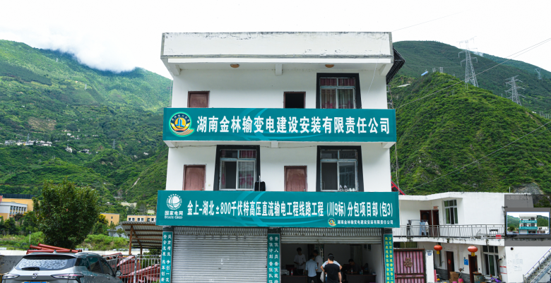 特高压线路“金上—湖北±800千伏特高压直流输电工程(川9标包3)”开建