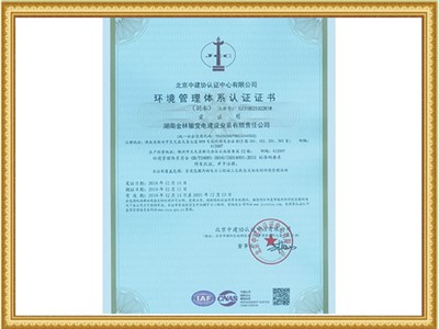 环境管理体系认证证书