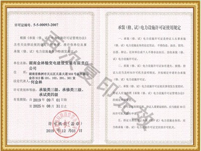 承装（修、试）电力实施许可证