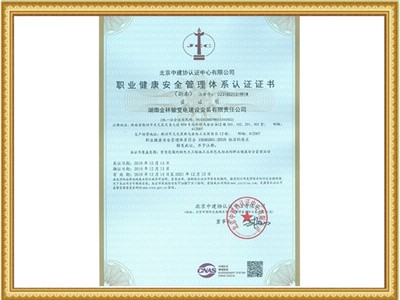 职业健康安全管理体系认证证书