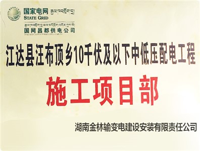 西藏--江达县汪布顶乡10kV及以下中低压配电工程