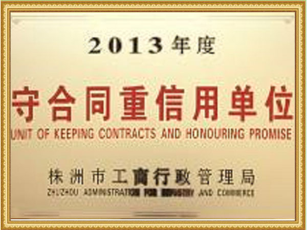 守合同重信用单位